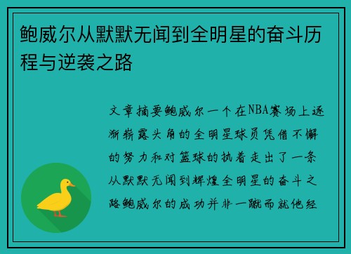 鲍威尔从默默无闻到全明星的奋斗历程与逆袭之路 鲍威尔从默默无闻到全明星的奋斗历程与逆袭之路
