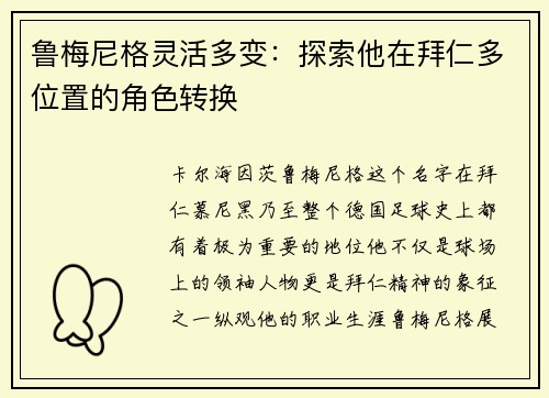 鲁梅尼格灵活多变：探索他在拜仁多位置的角色转换