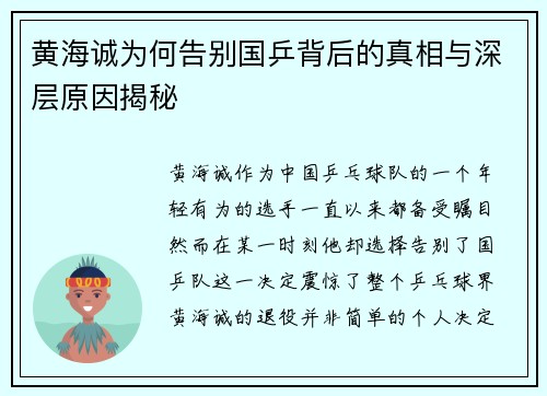 黄海诚为何告别国乒背后的真相与深层原因揭秘