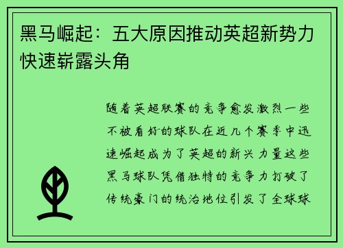 黑马崛起：五大原因推动英超新势力快速崭露头角