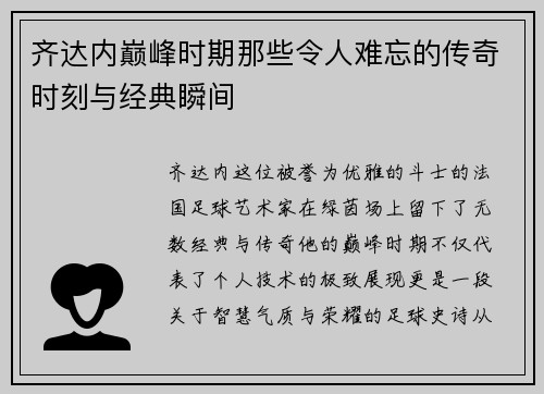 齐达内巅峰时期那些令人难忘的传奇时刻与经典瞬间