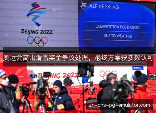 奥运会高山滑雪奖金争议处理，最终方案获多数认可