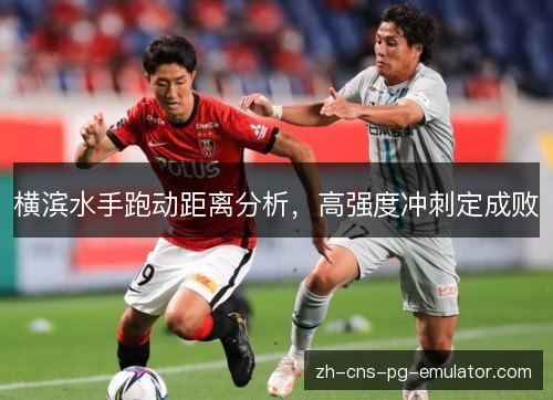 横滨水手跑动距离分析，高强度冲刺定成败