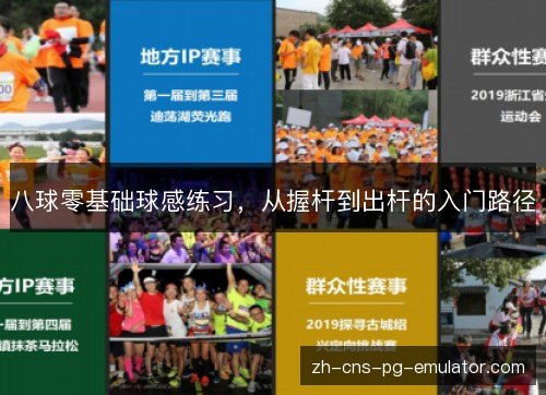 八球零基础球感练习，从握杆到出杆的入门路径