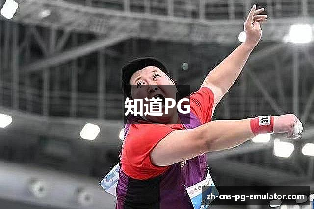 知道PG
